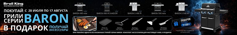 Газовые грили Baron Broil King в Воронеже - banner