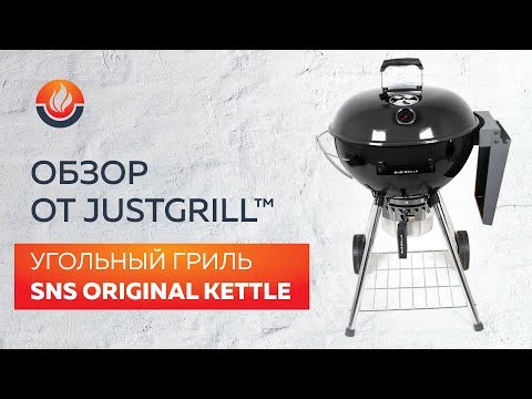 Угольный гриль SNS Master Kettle, 57 см (с корзиной SNS Deluxe) в Воронеже в Воронеже-video